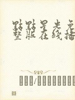 点点星光免费完整版在线播放