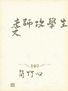 老师攻学生受h文