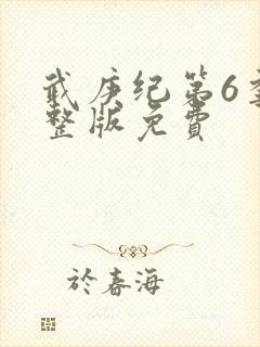 武庚纪第6季完整版免费