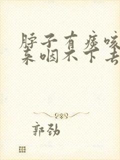 脖子有痰咳不出来咽不下去吃什么药