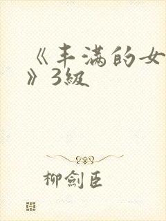 《丰满的女邻居》3级