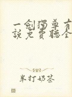 一剑独尊有声小说免费听全集