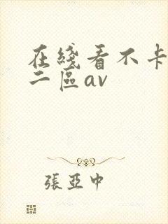 在线看不卡一区二区av