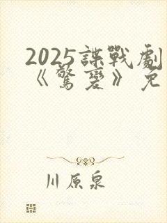2025谍战剧《惊变》免费观看