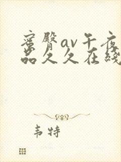 蜜臀av午夜精品久久在线观看