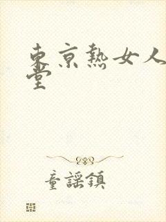 东京热女人的天堂