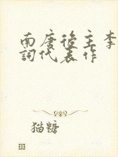 南唐后主李煜诗词代表作