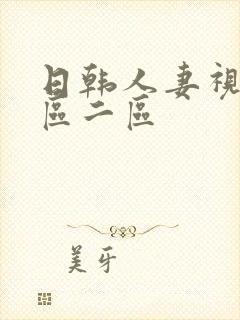 日韩人妻视频一区二区