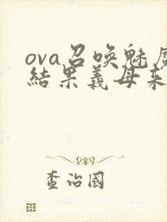 ova召唤魅魔结果义母来了在线观看封面