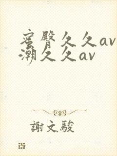 蜜臀久久av喷潮久久av封面