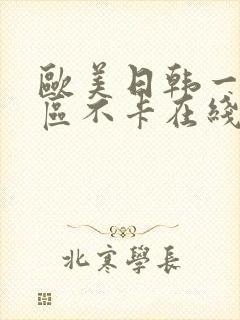 欧美日韩一区二区不卡在线观看