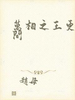 万相之王更新时间