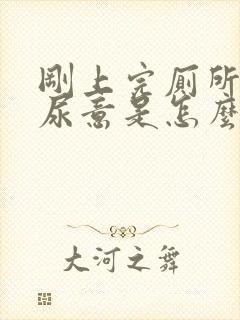 刚上完厕所还有尿意是怎么回事