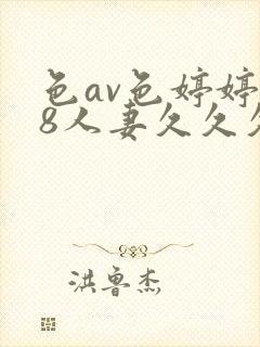 色av色婷婷18人妻久久久