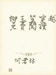 柳玉笙穿越全文免费阅读