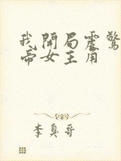 我开局震惊了女帝女主角