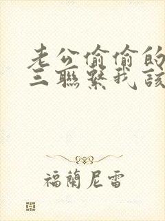 老公偷偷的跟小三联系我该怎么办