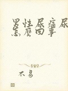 男性尿痛尿发黄怎么回事