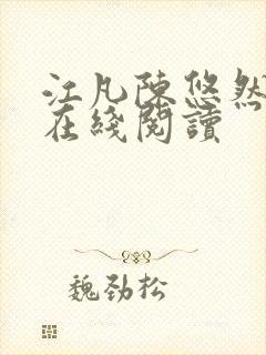 江凡陈悠然小说在线阅读