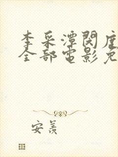 李采潭闵度允的全部电影免费播放