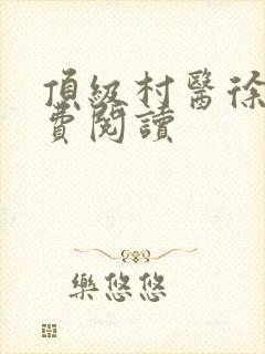 顶级村医徐叔免费阅读