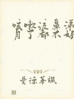 咳嗽流鼻涕半个月了都不好怎么回事