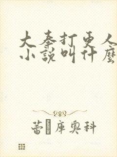 大奉打更人原著小说叫什么封面