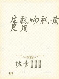 床戏吻戏黄文大尺度