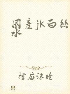 国产jk白丝喷水