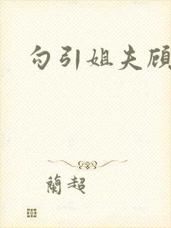 勾引姐夫顾清雅