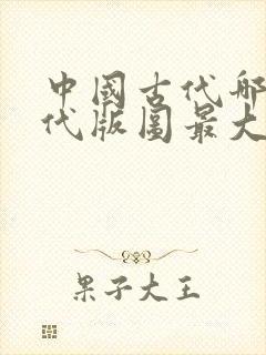 中国古代哪个朝代版图最大