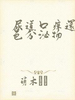 尿道口痒还有白色分泌物