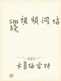 sm视频网站在线