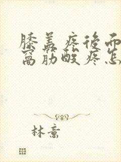 膝盖疼后面的腿窝筋酸疼怎么回事