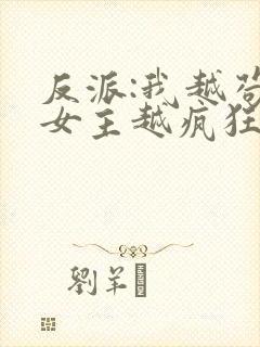 反派:我越苟,女主越疯狂全文阅读封面