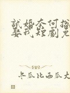 试婚奈何总裁要娶我短剧免费观看全集08封面