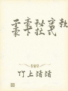 子豪秘密教学土豪下拉式