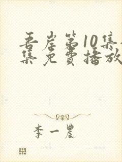 吾岸第10集全集免费播放在线观看封面