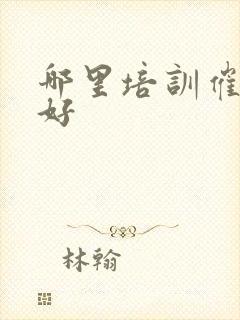 哪里培训催奶师好