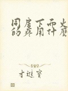 同房下面火辣辣的疼用什么药