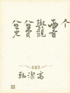 公公与两个儿媳免费观看