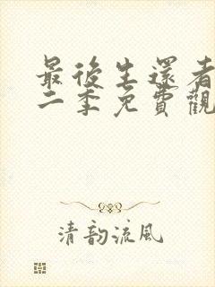 最后生还者 第二季免费观看完整版高清