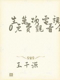 生万物电视剧40免费观看全集完整版