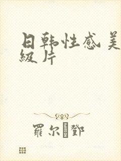 日韩性感美女一级片