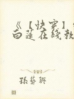《【快穿】绝美白莲在线教学》