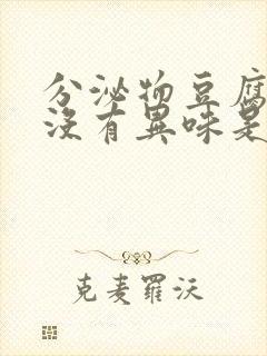 分泌物豆腐渣状没有异味是什么原因