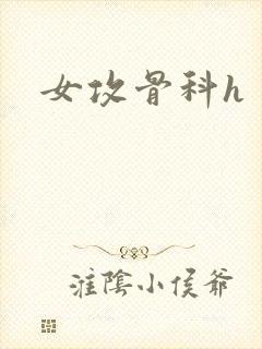 女攻骨科h