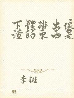 下体排出像豆腐渣的东西是什么原因?