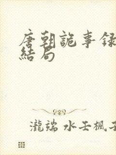 唐朝诡事录郭庄结局