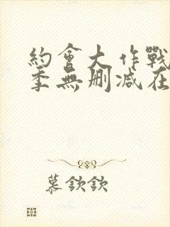 约会大作战第一季无删减在线观看